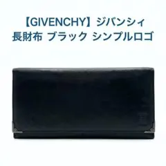GIVENCHY 長財布 ブラック レザー ロゴ金具のサムネイル