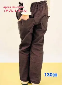 apres les cours 裏起毛パンツ 130cm