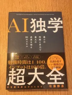 AI独学超大全 最小の時間と労力で最大の成果を得る81のスキル