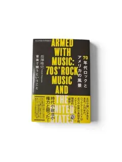 《値下げ》70年代ロックとアメリカの風景　音楽で闘うということ 長澤唯史