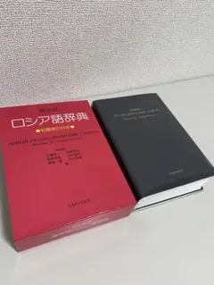 【希少】古書 ダーリ露語大辞典 希少】古書 ダーリ露語大辞典