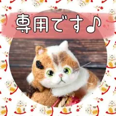 ゴマ様専用です♪