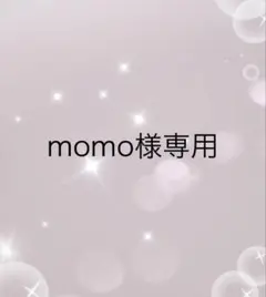 momo様専用