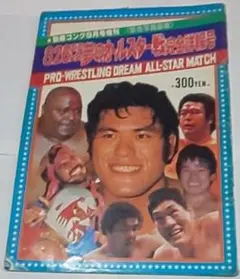 プロレス夢のオールスター戦　増刊号３巻セット プロレス夢のオールスター戦 増刊号3巻セット - メルカリ