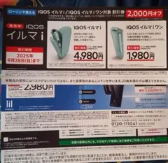 匿名配送 ローソン専用 IQOS イルマ i 割引券