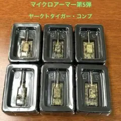 1/144マイクロアーマー第5弾・ヤークトタイガー6種コンプリートのサムネイル
