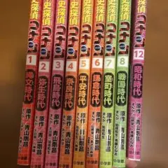 名探偵コナン歴史まんが　9冊セット