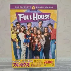 フルハウス シーズン1〜8 ファイナル コレクターズボックス DVD 全巻