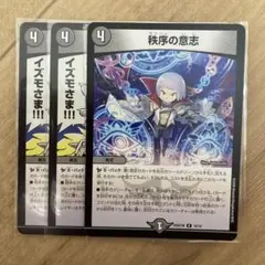 デュエルマスターズ 秩序の意志