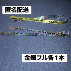 【美品】金銀 フル1本ずつ We are ARASHI 2026 銀テープ