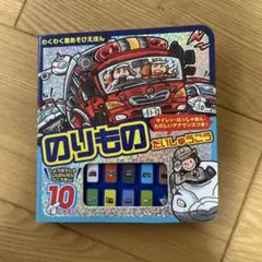 のりものだいしゅうごう　音あそびえほんのサムネイル