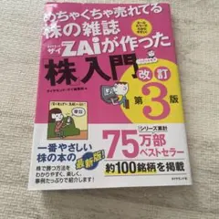 めちゃくちゃ売れてる株の雑誌ザイが作った「株」入門 改訂第3版