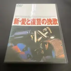 新・愛と復讐の挽歌 DVD