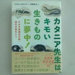 カタニア先生は、キモい生きものに夢中! : その不思議な行動・進化の謎をとく