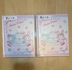 メゾピアノ　当りくじ　ノート　2冊セット