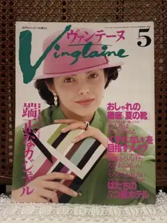 Vingtaine 1990年5月号 雑誌 婦人画報社