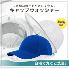 キャップウォッシャー 帽子洗濯ネット 丸洗い 洗濯機 型崩れ防止 野球帽 42