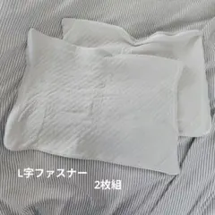 枕カバー 2枚組