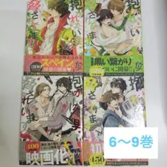 抱かれたい男1位に脅されています。 だかいち　6-9巻