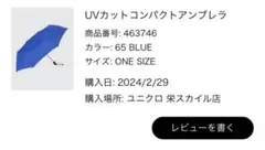 UNIQLO 折り畳み傘 UVカットコンパクトアンブレラ ジャパンブルーのサムネイル