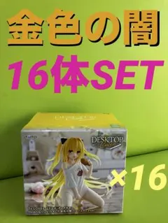 ToLOVEる DesktopCute 金色の闇ルームウェアver 16体セット