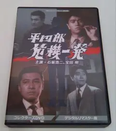 昭和の名作ライブラリー 第44集 平四郎危機一発 コレクターズDVD