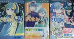 新品】さむわんへるつ 3巻 販促ポスター 非売品 - メルカリ