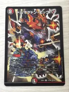 デュエルマスターズ ドルマゲドン・ビッグバン