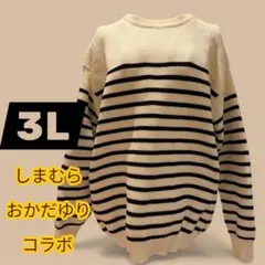 しまむら…おかだゆりコラボ3L ストライプ ニットセーター アイボリー/ブラック