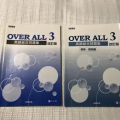 OVER ALL 3 英語総合問題集 改訂版