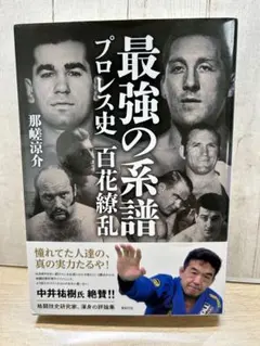 最強の系譜 プロレス史 百花繚乱