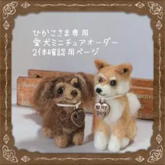 □ひかこさま専用愛犬ミニチュアオーダー2体確認用ページ□ハンドメイド羊毛フェルト