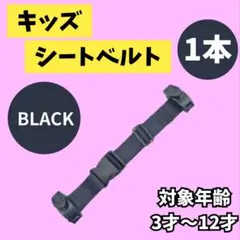 【セール中】キッズ シートベルト 黒 1本 補助ベルト 子供用ベルト 持ち運び