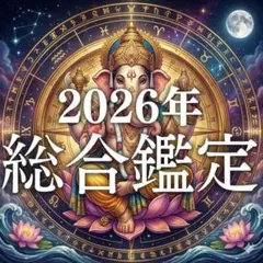 占い/霊視鑑定/運勢/金運/家庭/運命/転機/恋愛/人間関係/人生/2026年