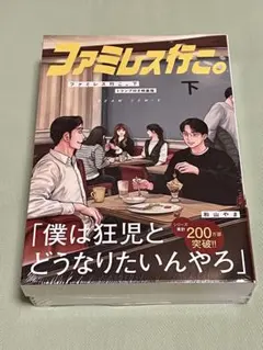 2026年最新】ファミレス行こ 特装版の人気アイテム - メルカリ