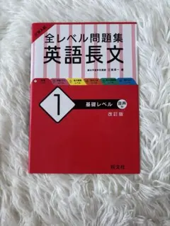 大学入試 全レベル問題集 英語長文 1 基礎レベル