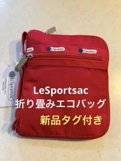 レスポートサック　LeSportsac エコバッグ