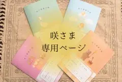 咲様専用ページ