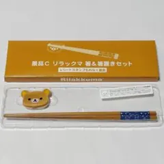 リラックマ 箸＆箸置きセット ローソンノベルティ