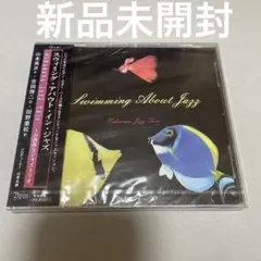 スウィミング・アバウト・イン・ジャズ CD 新品未開封