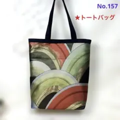 値下げ中‼️帯リメイクバッグ　トートバッグ　No.157 ハンドメイド