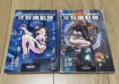 士郎正宗 攻殻機動隊 1・2巻セット