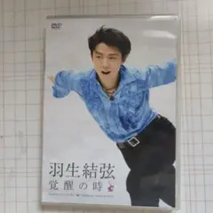 羽生結弦 覚醒の時 DVD