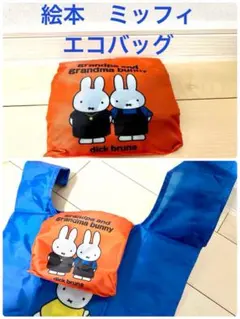 大きな　てさげ　ブランド　ミッフィー 折りたたみ　エコバッグ　お買い物　バック