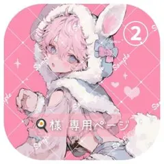 〼様 専用ページ ②