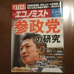 エコノミスト 参政党の研究 2023年9月号