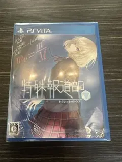 未使用未開封 ☆★特殊報道部 PS VITA