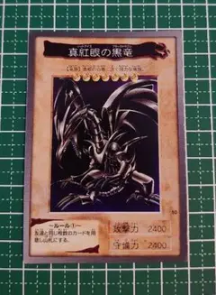 遊戯王 バンダイ版 真紅眼の黒竜 レッドアイズ ③