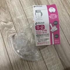 Richell S-2 ストローセット 1つ