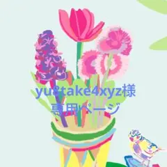 yu8take4xyz様 リクエスト 2点 まとめ商品